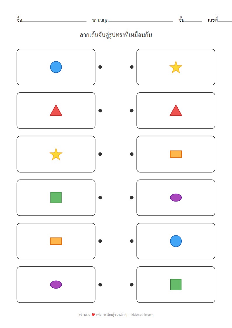 ใบงานจับคู่รูปทรงพื้นฐานสำหรับเด็กอนุบาล