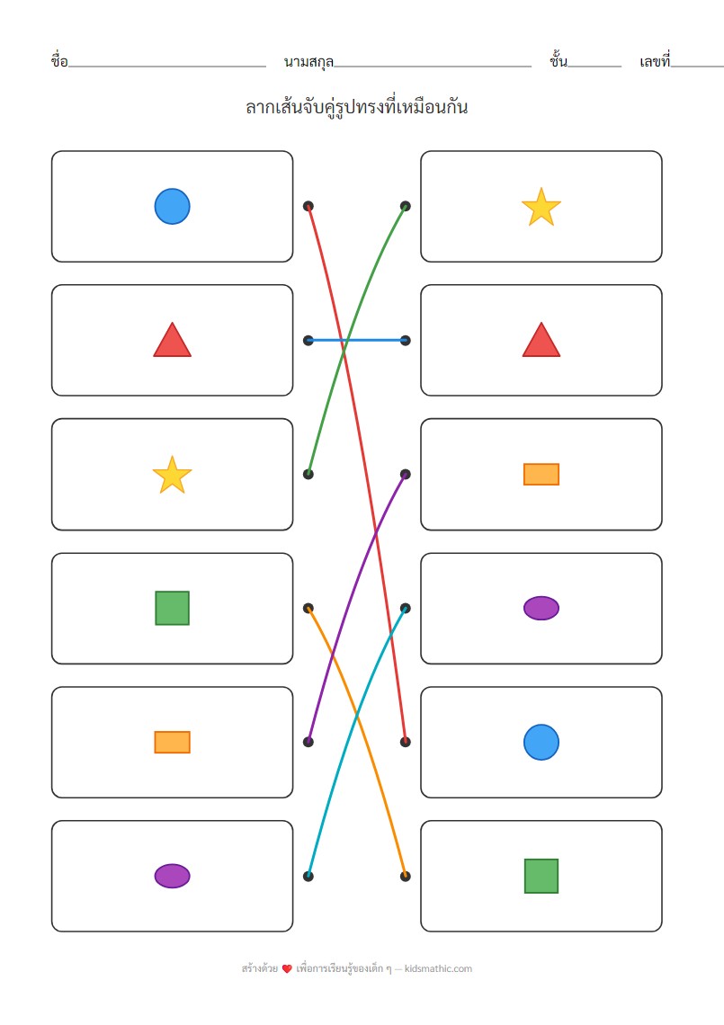 ใบงานจับคู่รูปทรงพื้นฐานสำหรับเด็กอนุบาล - Answer