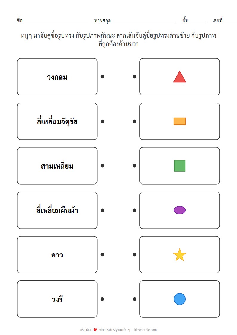 ใบงานจับคู่ชื่อรูปทรงง่ายๆ สำหรับเด็กอนุบาล