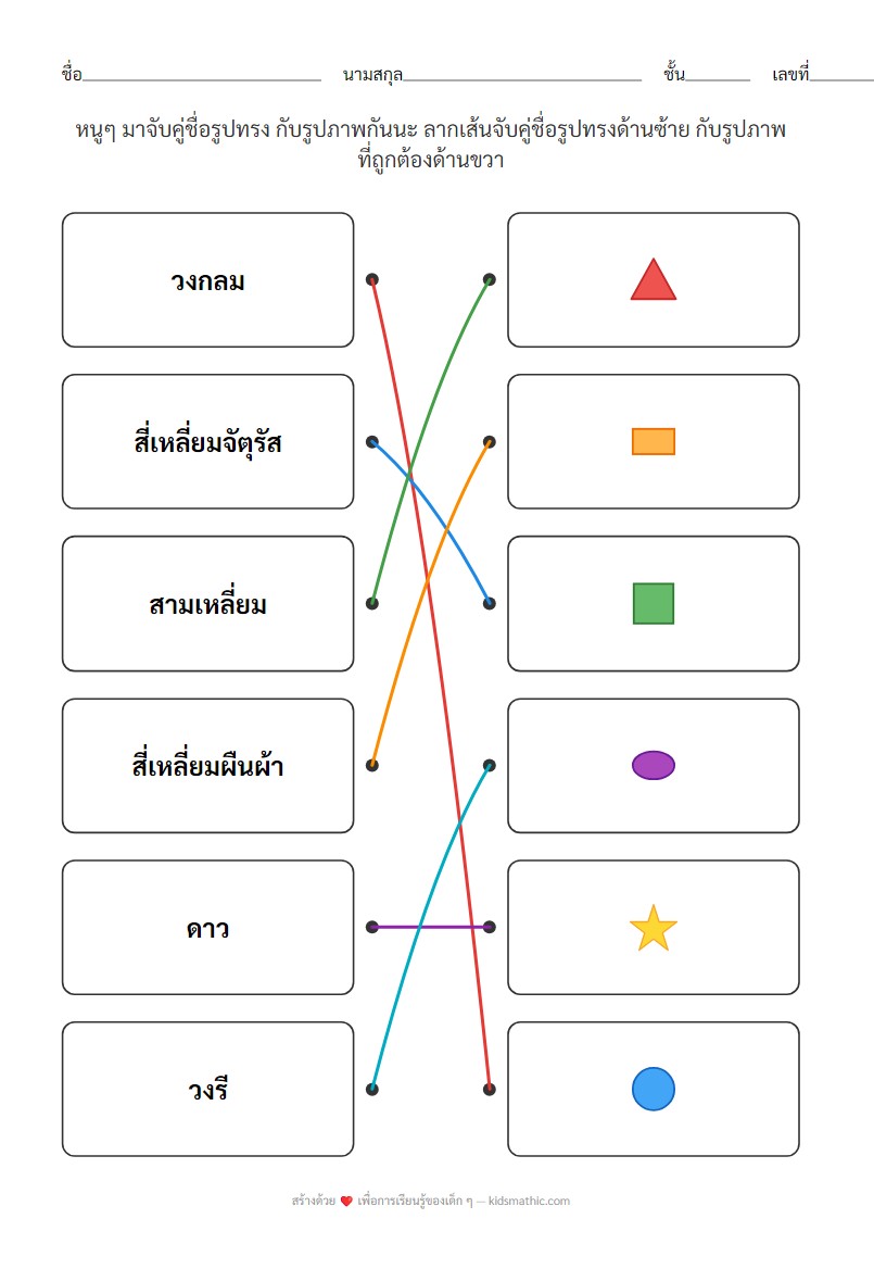 ใบงานจับคู่ชื่อรูปทรงง่ายๆ สำหรับเด็กอนุบาล - Answer
