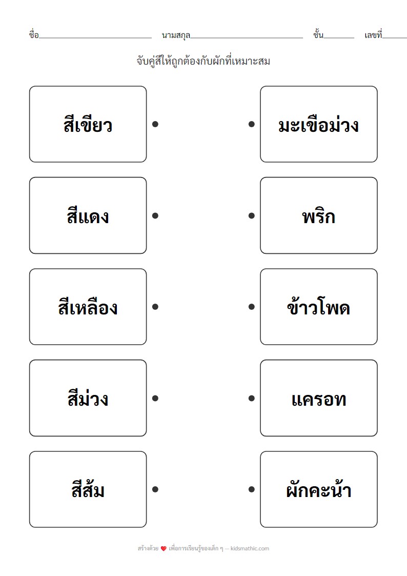ใบงานจับคู่สีผักสำหรับเด็กอนุบาล