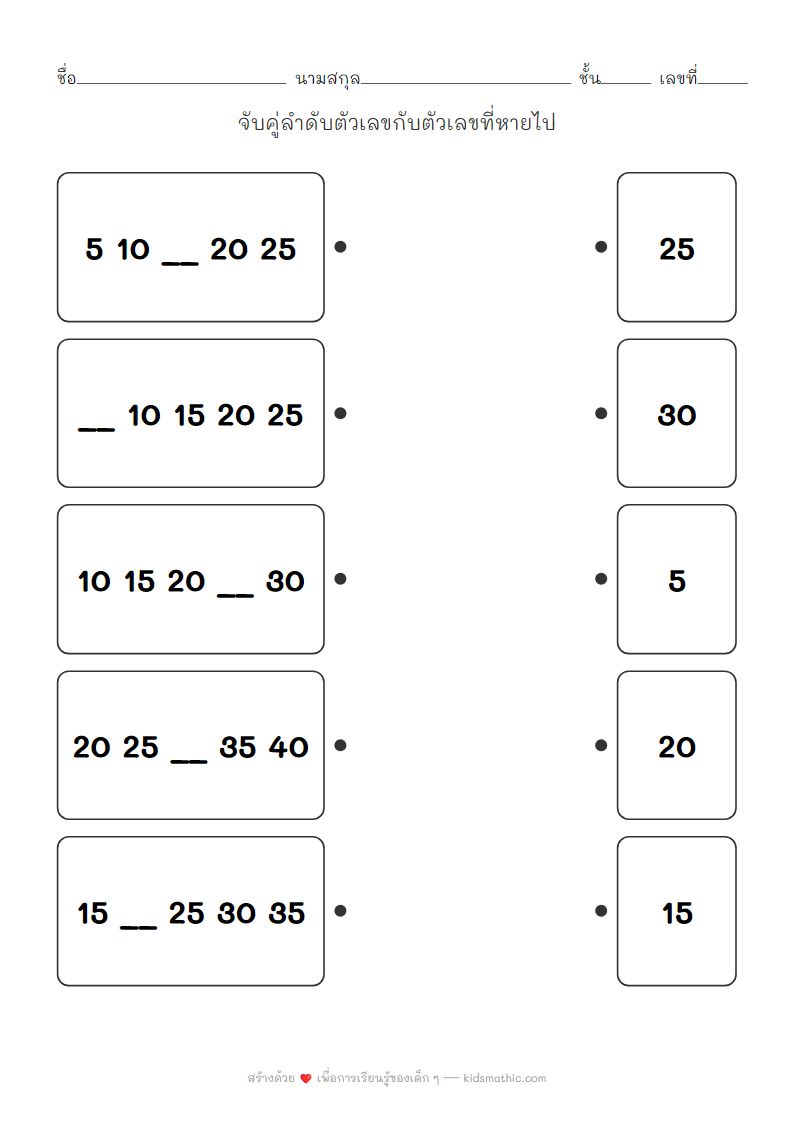 ใบงานจับคู่ลำดับตัวเลข เพิ่มทีละ 5 สำหรับเด็กอนุบาล