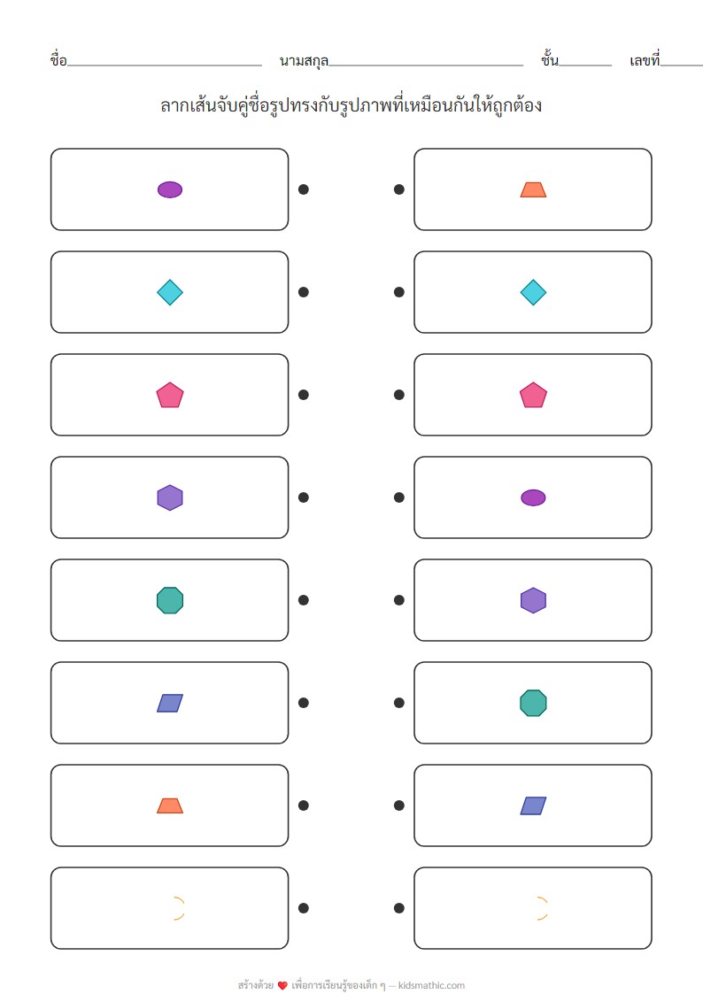 ใบงานจับคู่รูปทรงเรขาคณิตระดับกลางสำหรับอนุบาล