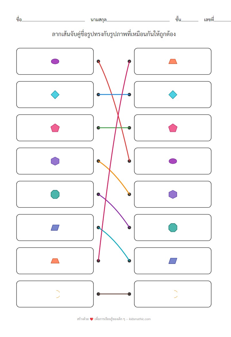 ใบงานจับคู่รูปทรงเรขาคณิตระดับกลางสำหรับอนุบาล - Answer