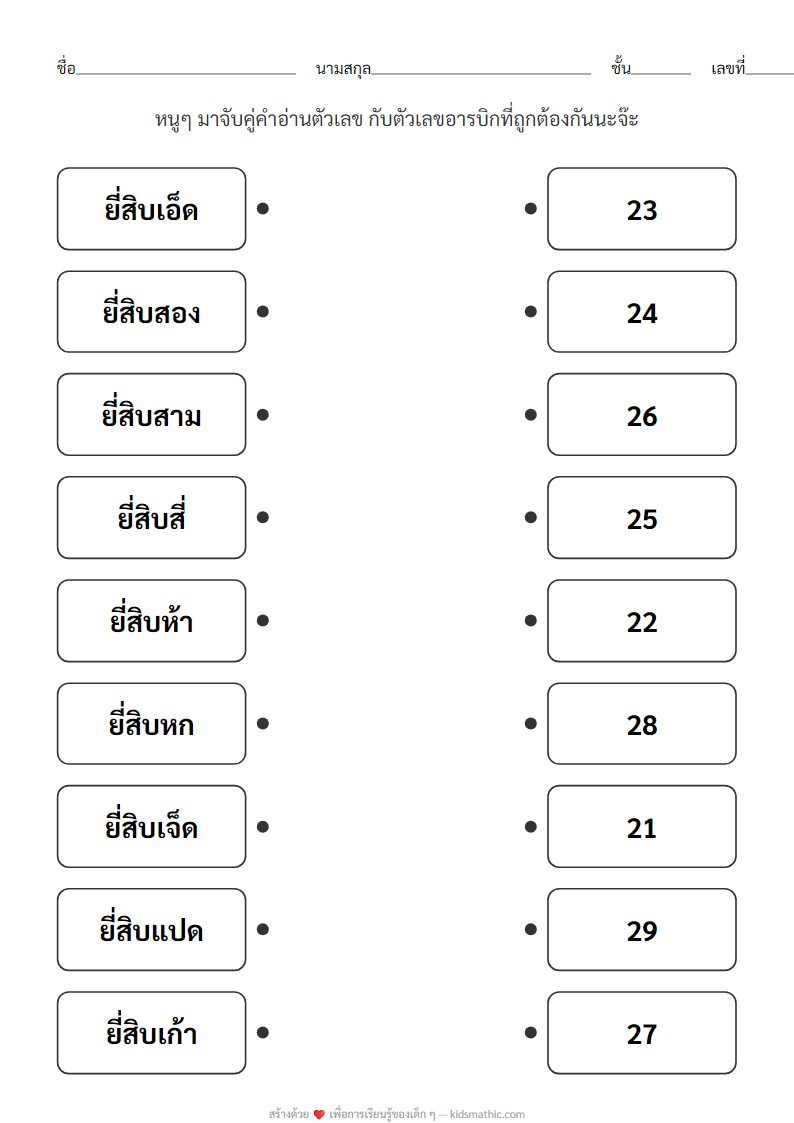 ใบงานจับคู่ตัวเลข 21-29 กับคำอ่านภาษาไทย สำหรับอนุบาล