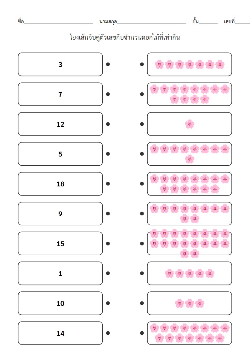ใบงานจับคู่ตัวเลขกับดอกไม้ 1-20 สำหรับอนุบาล