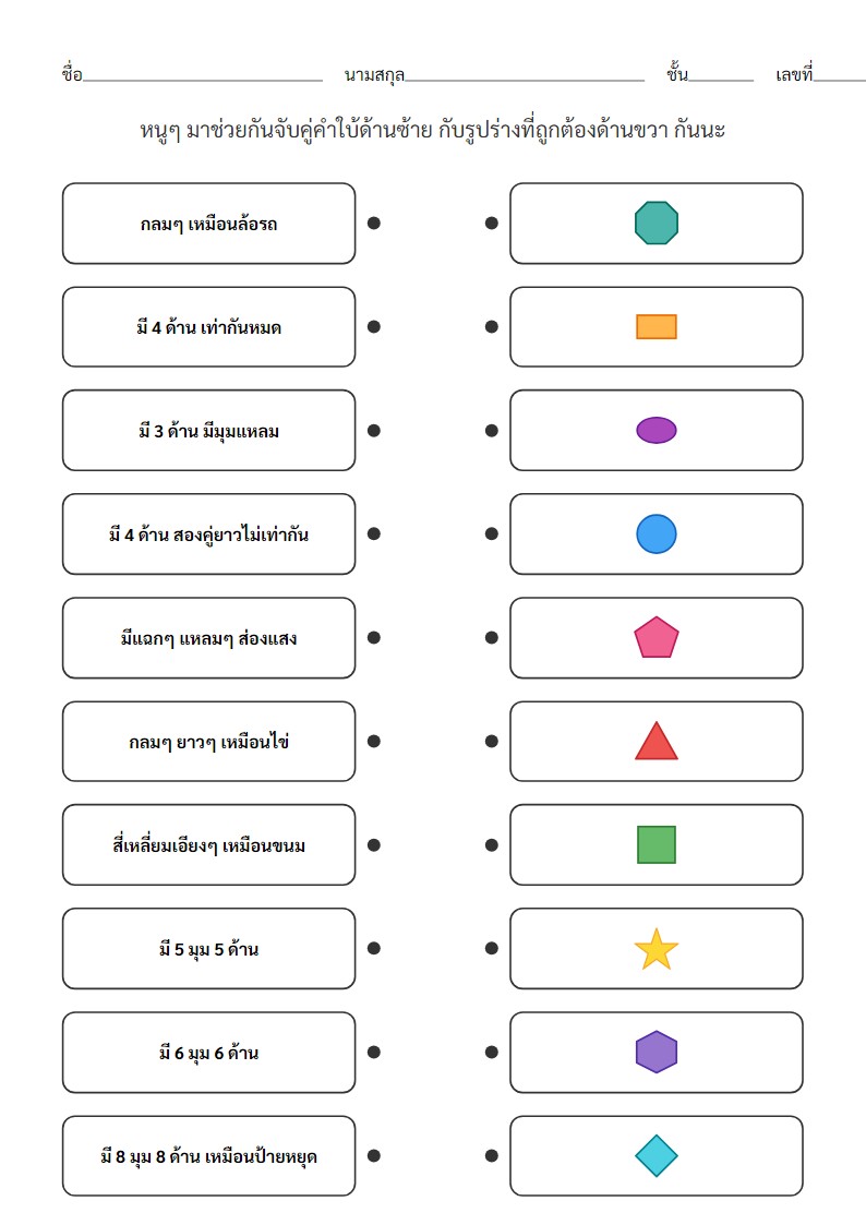 ใบงานจับคู่รูปร่างและคำใบ้สำหรับเด็กอนุบาล