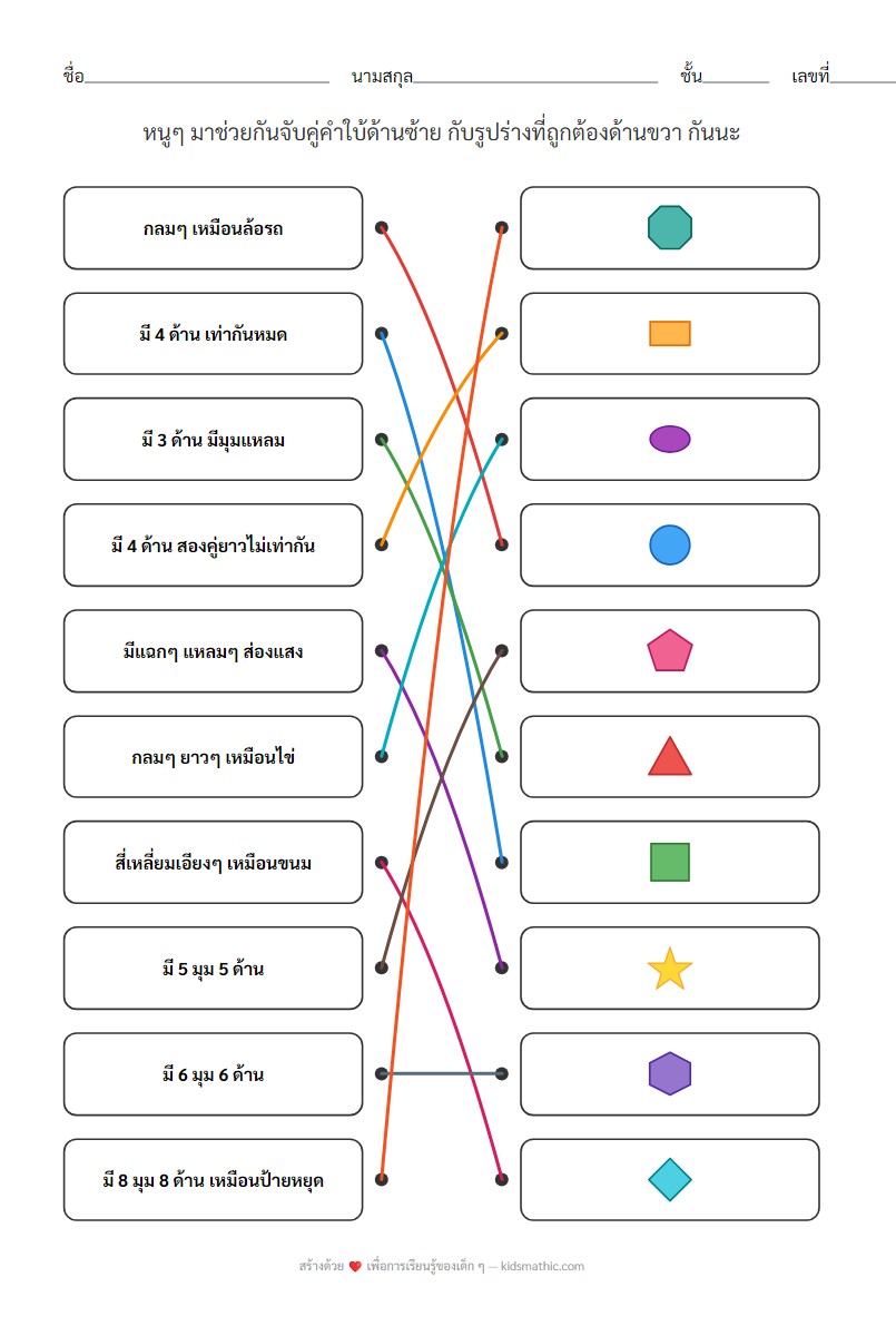 ใบงานจับคู่รูปร่างและคำใบ้สำหรับเด็กอนุบาล - Answer