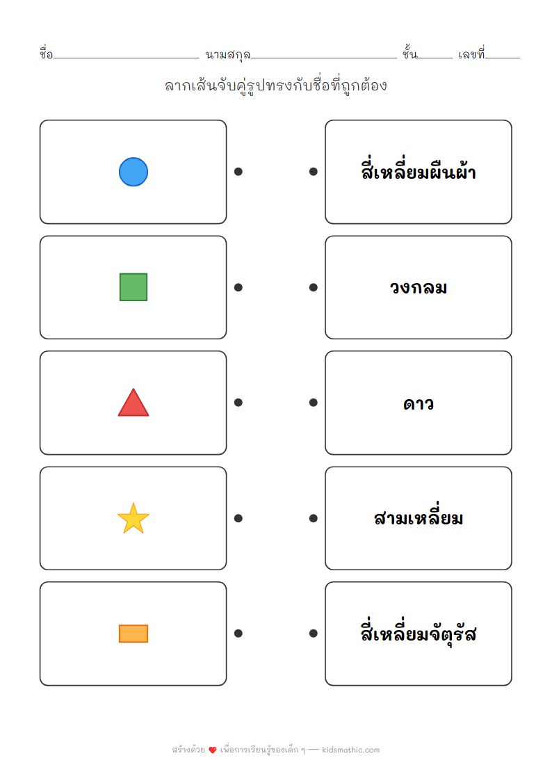 ใบงานจับคู่รูปทรงเรขาคณิตกับชื่อสำหรับเด็กอนุบาล