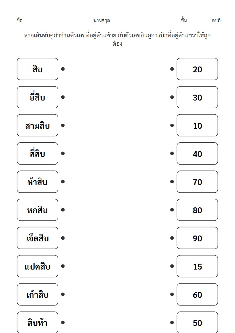 ใบงานจับคู่คำอ่านเลขหลักสิบกับตัวเลขฮินดูอารบิก สำหรับ ป.1