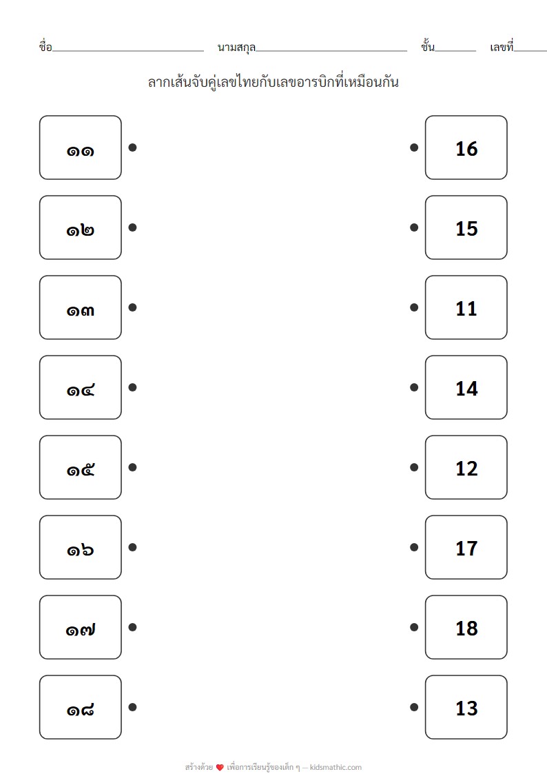 ใบงานจับคู่เลขไทยกับเลขอารบิก 11-18 สำหรับอนุบาล