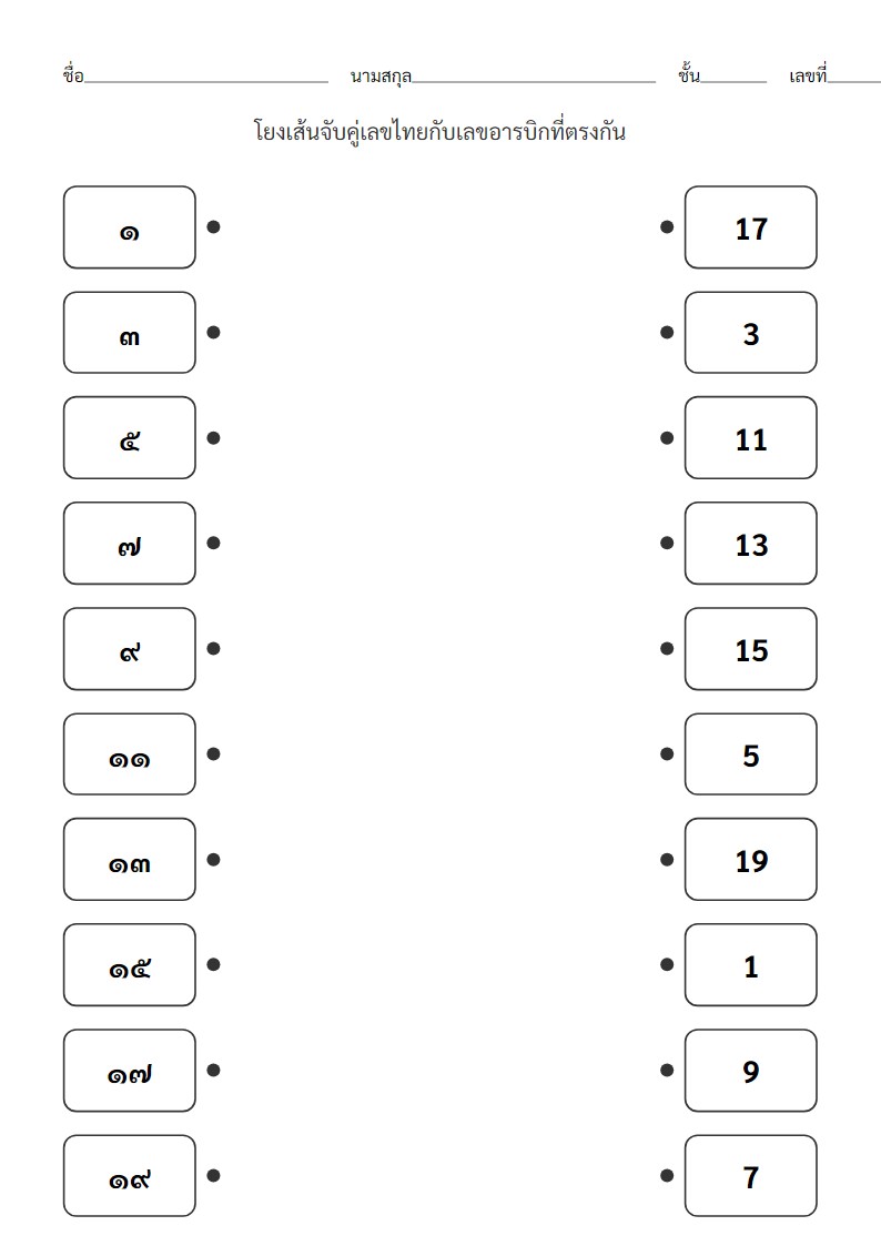 ใบงานจับคู่เลขไทยกับเลขอารบิกสำหรับเด็กอนุบาล 2