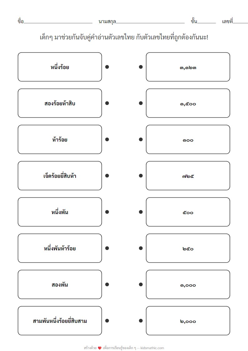 ใบงานจับคู่: คำอ่านตัวเลขไทย (ร้อย-พัน) สำหรับ ป.2