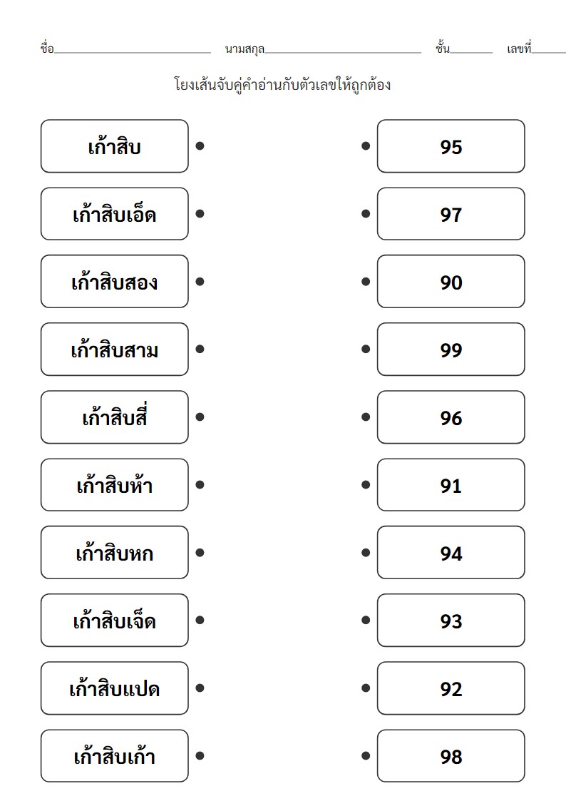 ใบงานจับคู่คำอ่านเลข 90-99 กับตัวเลขอารบิก