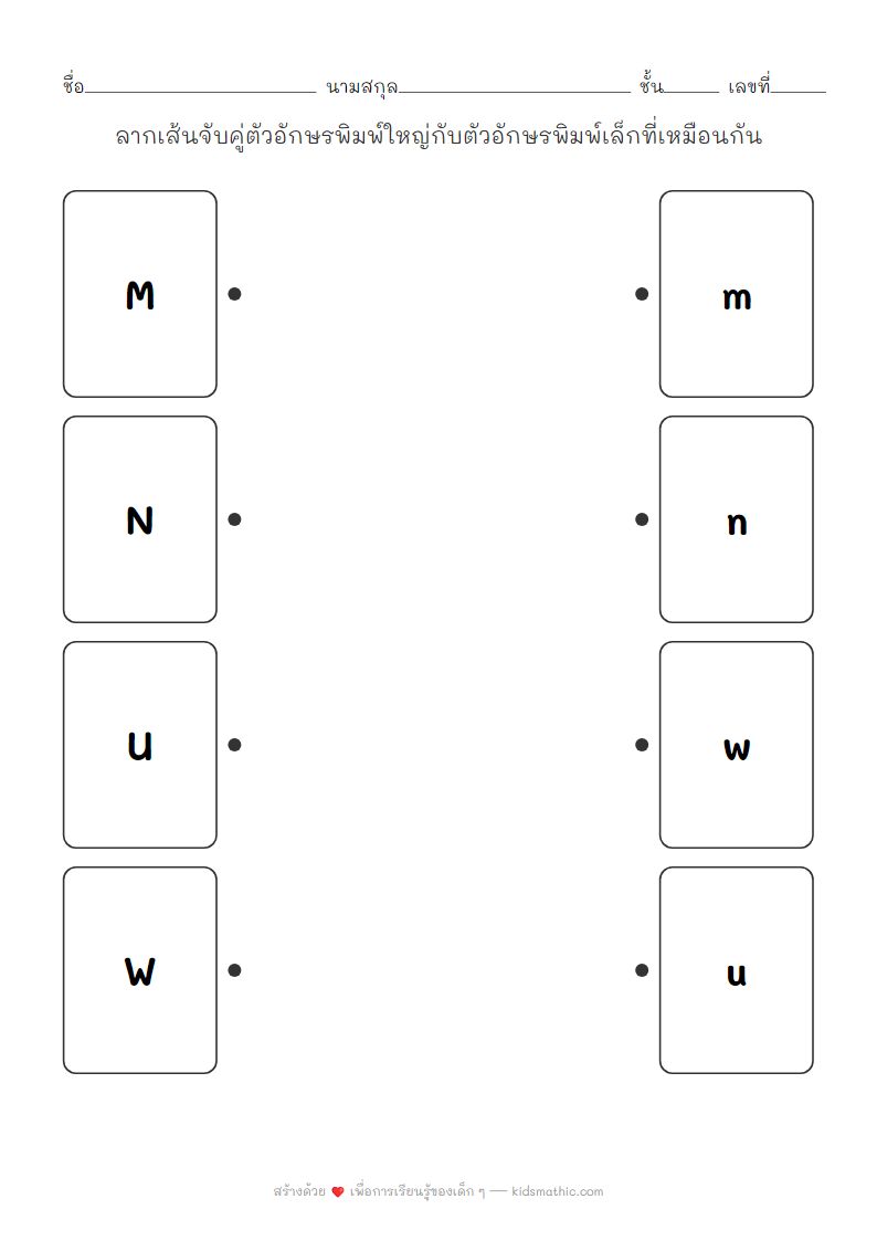 ใบงานจับคู่ตัวอักษร M N U W พิมพ์ใหญ่กับพิมพ์เล็กสำหรับเด็กอนุบาล