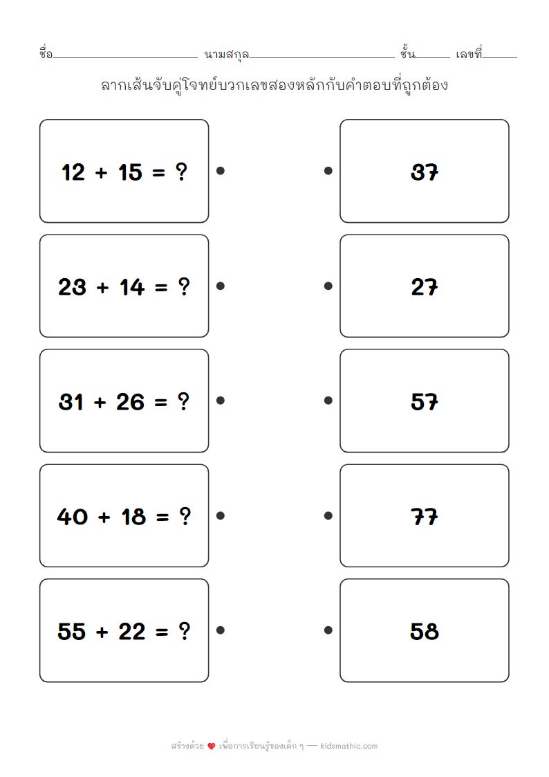 ใบงานจับคู่โจทย์บวกเลขสองหลัก ไม่มีการทด สำหรับเด็ก ป.2