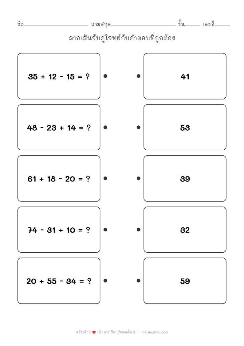 ใบงานจับคู่โจทย์บวกลบเลข 2 หลักสำหรับเด็ก ป.2