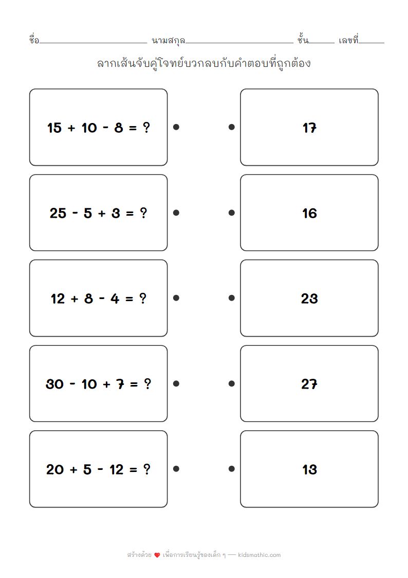 ใบงานจับคู่โจทย์บวกลบเลขสองหลักสำหรับเด็ก ป.1