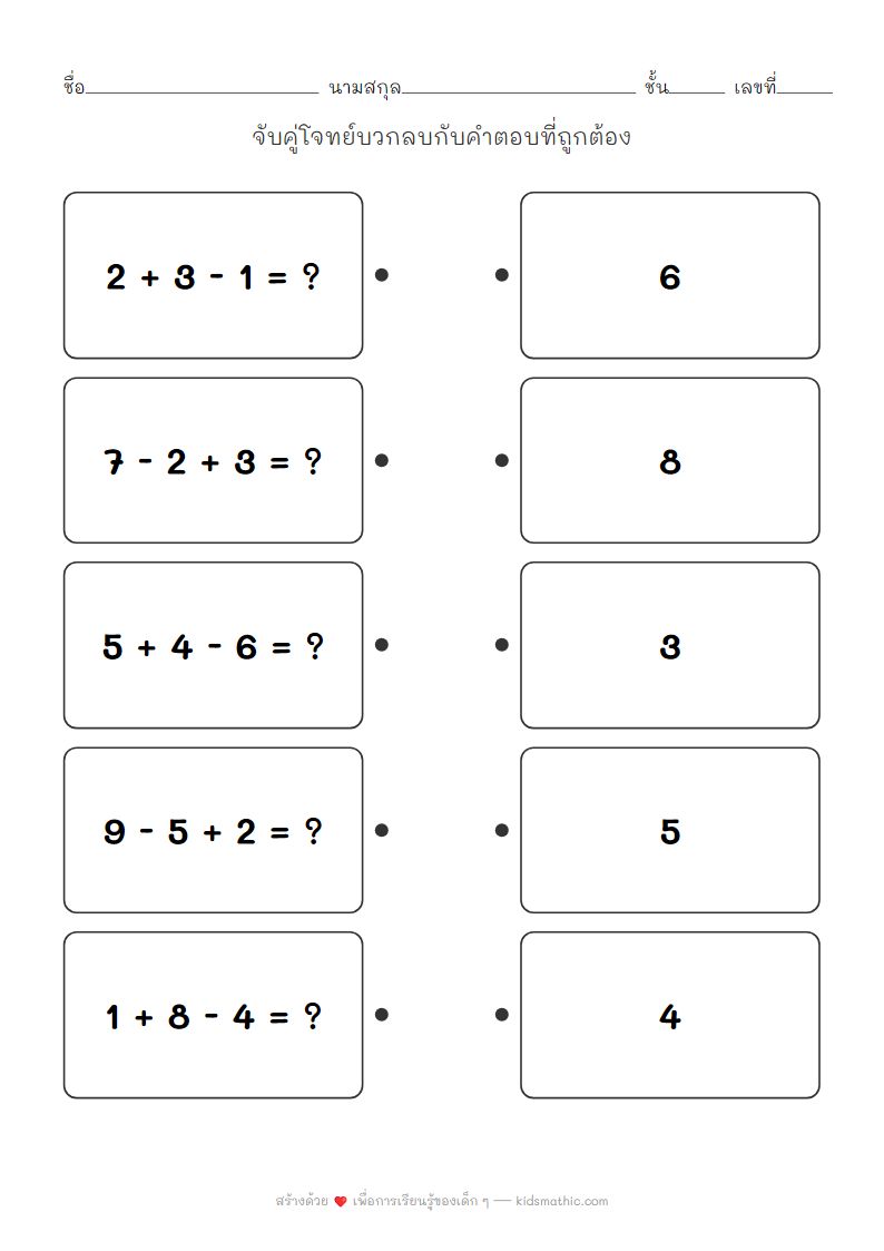 ใบงานจับคู่โจทย์บวกลบกับคำตอบสำหรับเด็กอนุบาล