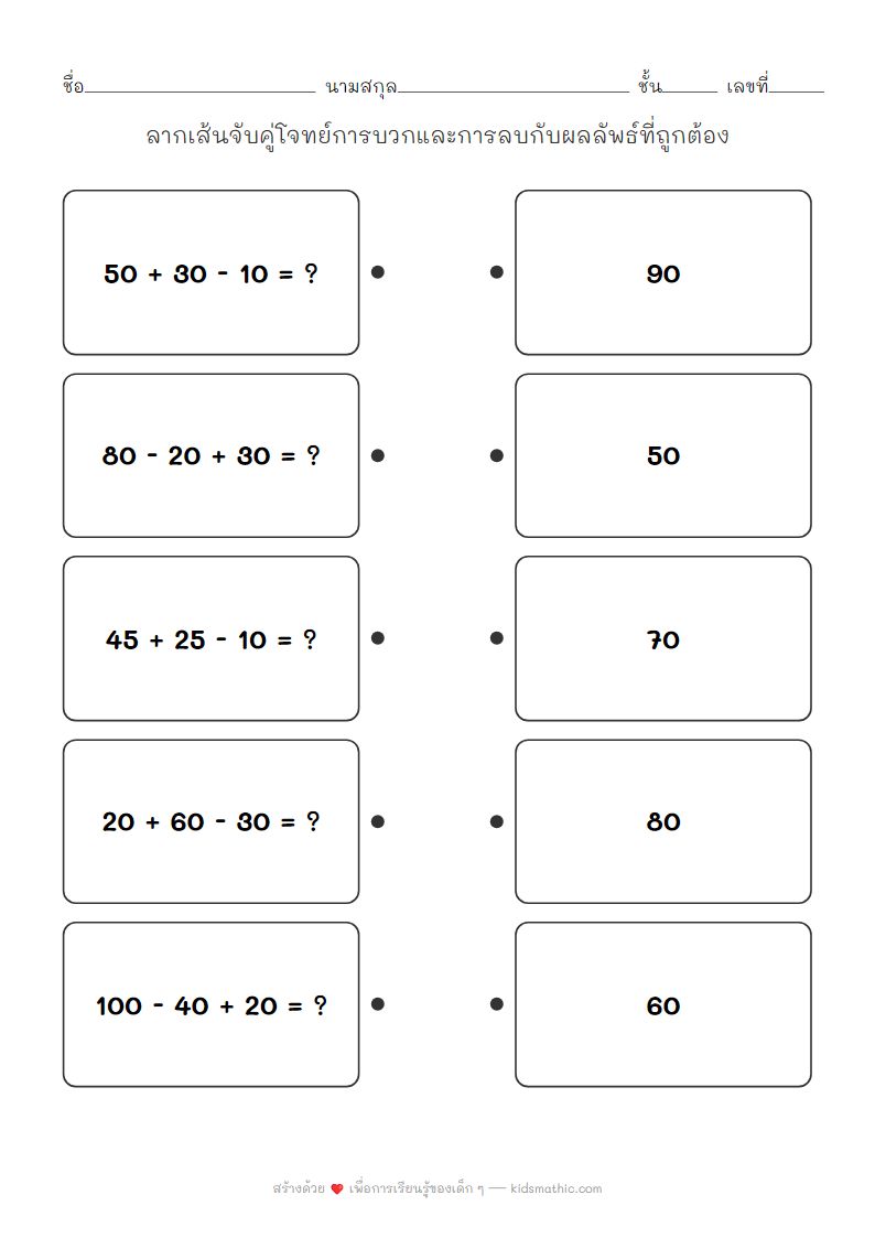 ใบงานคณิตศาสตร์จับคู่โจทย์บวกลบกับผลลัพธ์ไม่เกิน 100 สำหรับ ป.2