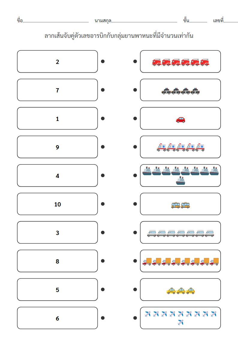 ใบงานจับคู่ตัวเลขกับจำนวนยานพาหนะสำหรับเด็กอนุบาล