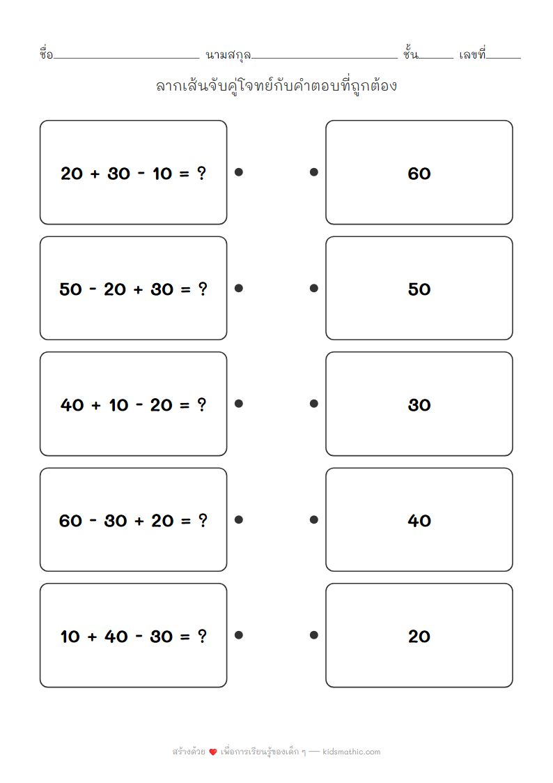 ใบงานจับคู่โจทย์บวกลบหลักสิบสำหรับนักเรียน ป.1