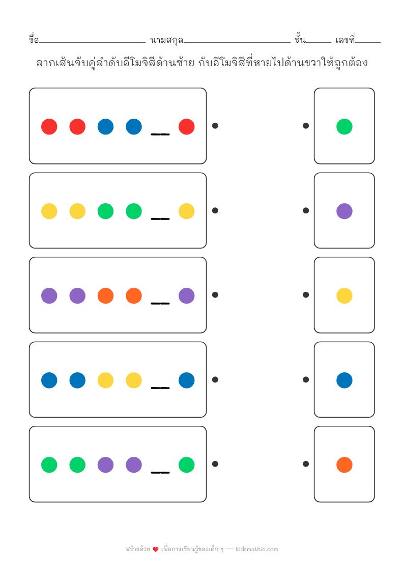 ใบงานจับคู่ลำดับสี อีโมจิที่หายไป อนุบาล 3