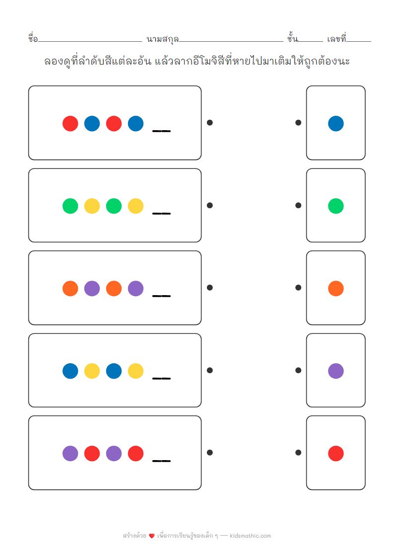 ใบงานจับคู่ลำดับสีที่หายไปสำหรับเด็กอนุบาล