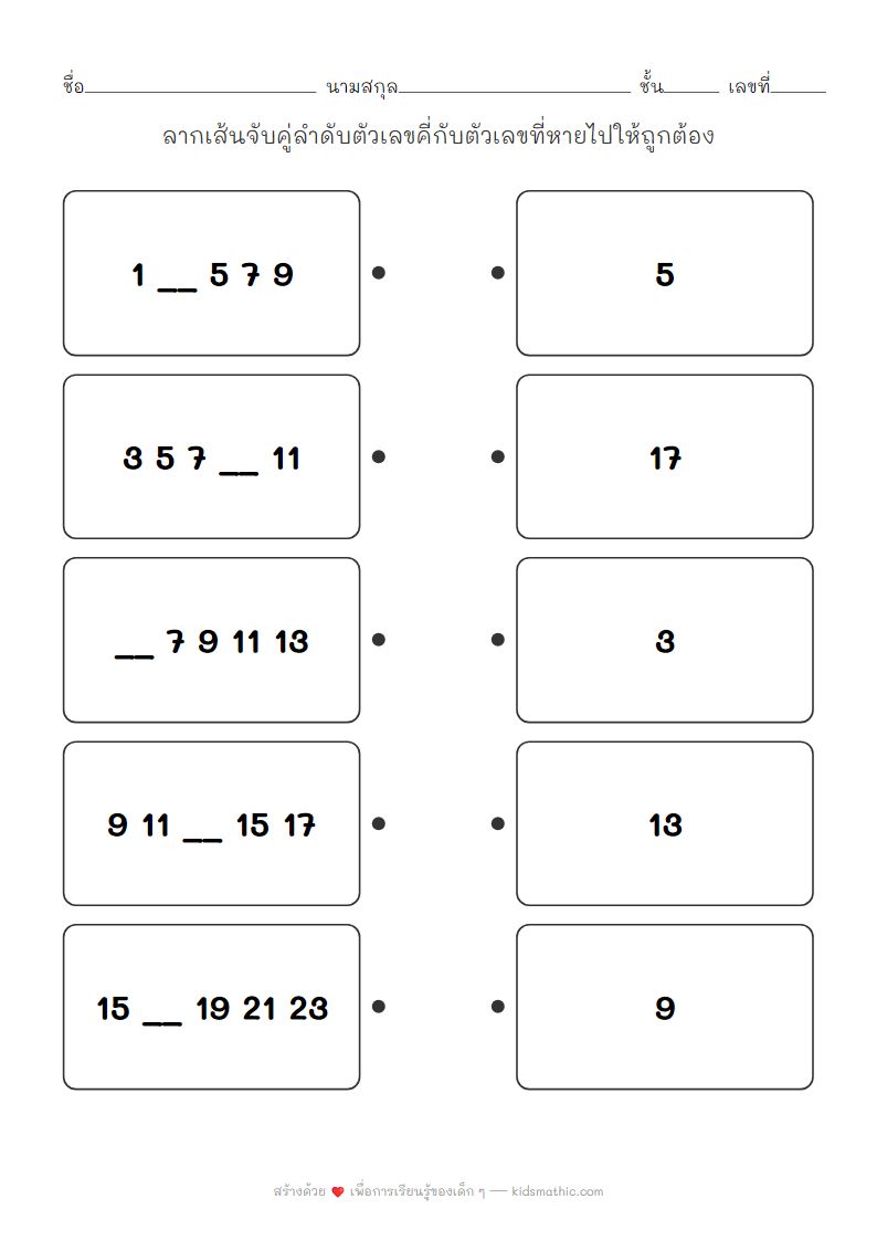ใบงานจับคู่ลำดับตัวเลขคี่ที่หายไปสำหรับเด็กอนุบาล