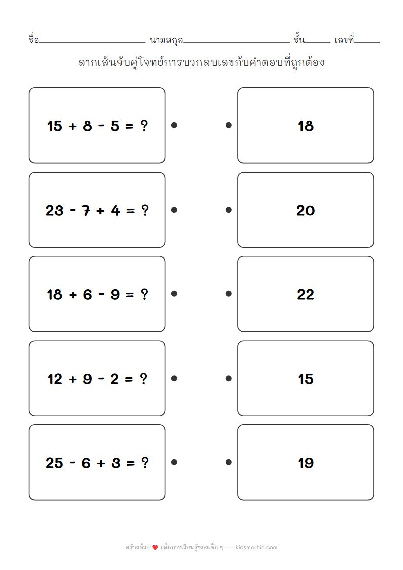 ใบงานจับคู่โจทย์บวกลบเลข 2 หลักกับ 1 หลักสำหรับเด็ก ป.1