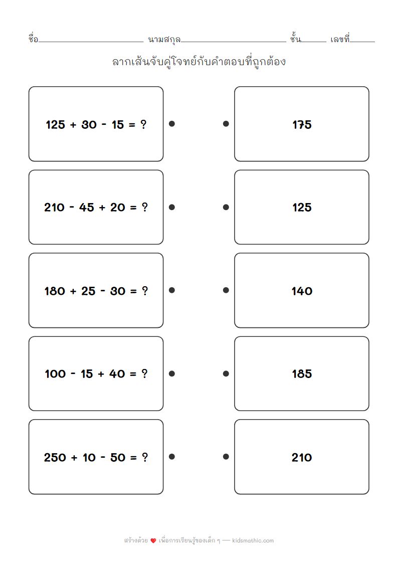 ใบงานจับคู่โจทย์บวกลบเลข 3 หลักสำหรับเด็กโต