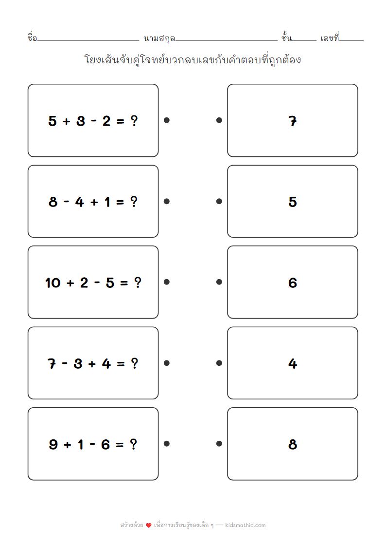 ใบงานจับคู่บวกลบเลขเบื้องต้นสำหรับเด็กอนุบาล