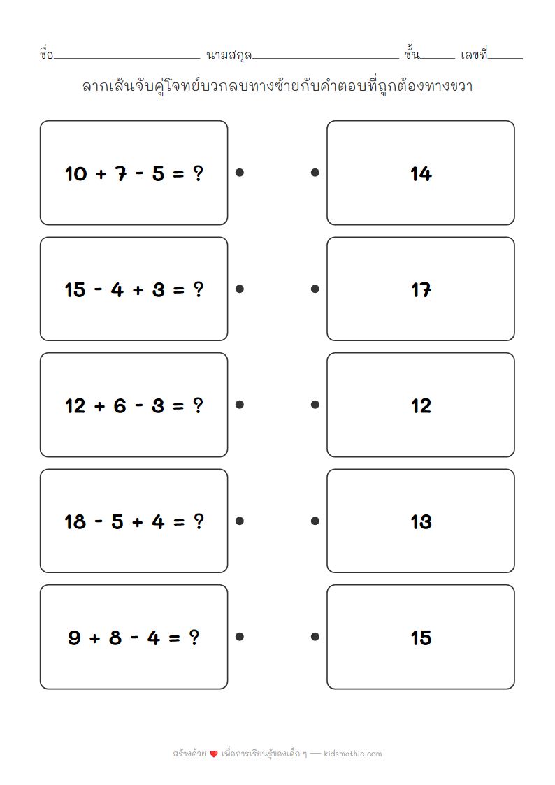 ใบงานจับคู่โจทย์บวกลบกับคำตอบสำหรับเด็ก ป.1