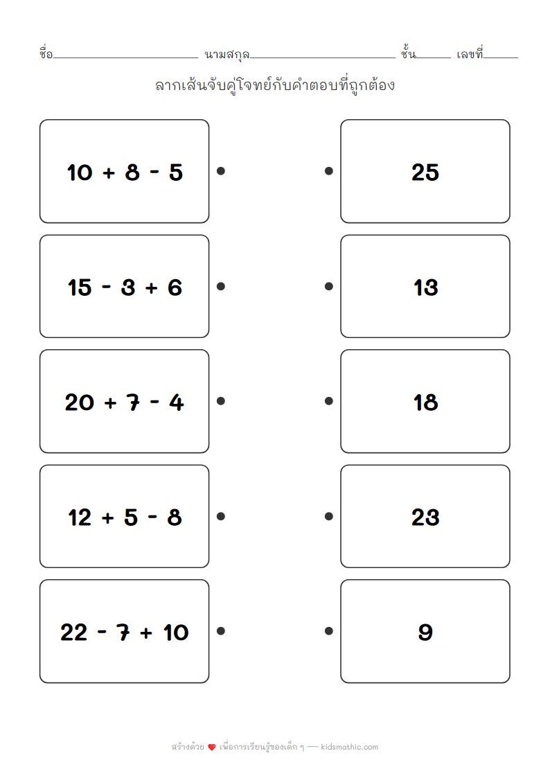 ใบงานจับคู่โจทย์บวกลบผสมกับคำตอบสำหรับเด็ก ป.1