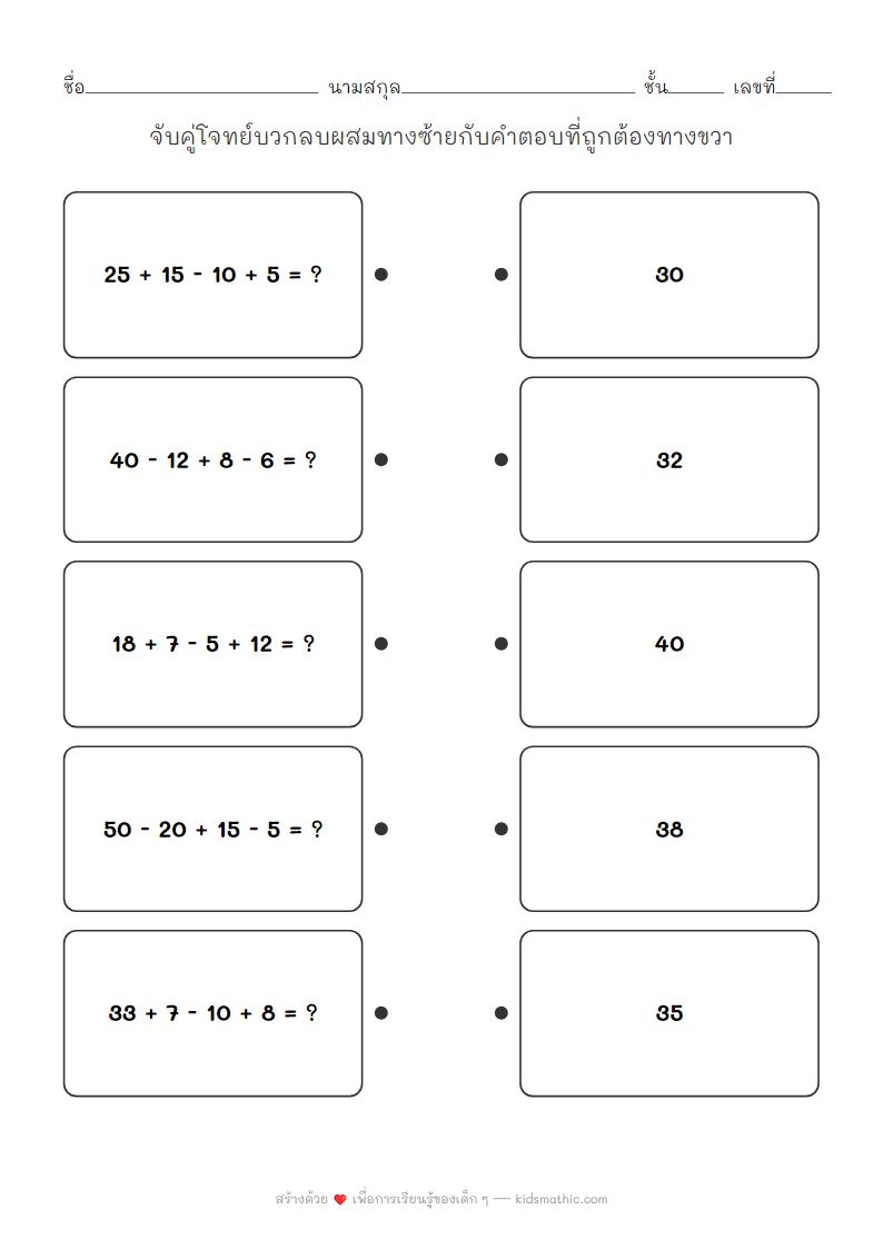 ใบงานจับคู่โจทย์บวกลบผสม 4 ตัวกับคำตอบสำหรับเด็ก ป.2