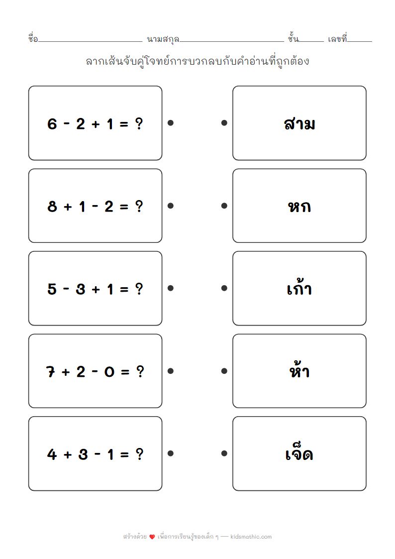 ใบงานจับคู่บวกลบเลขไม่เกิน 10 กับคำอ่านสำหรับอนุบาล
