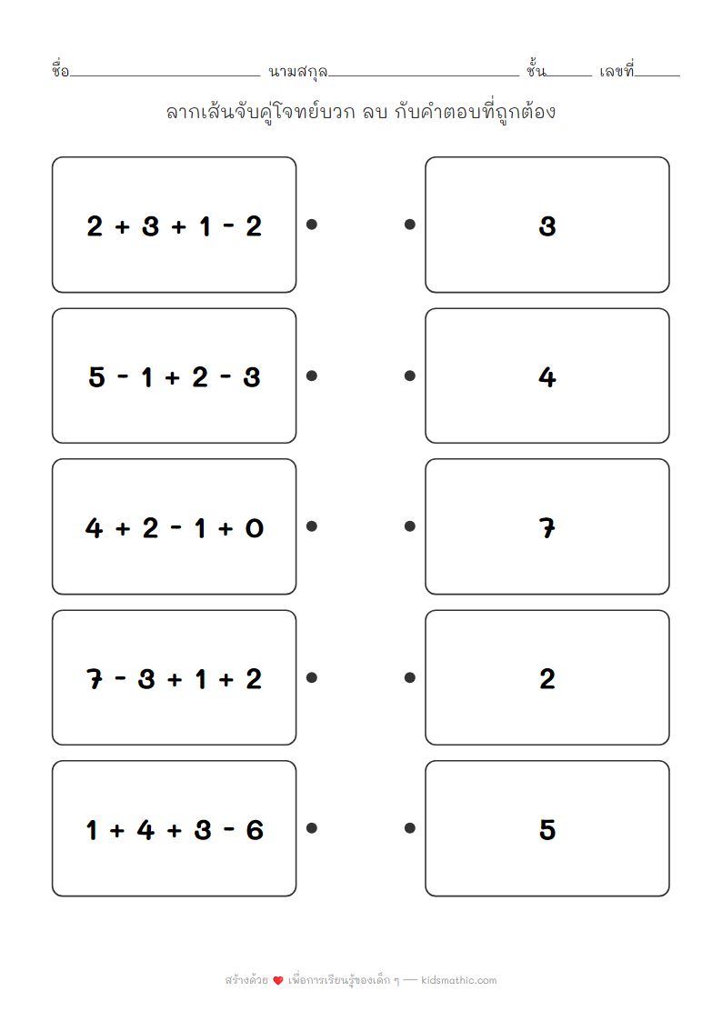 ใบงานจับคู่โจทย์บวกลบกับคำตอบสำหรับเด็กอนุบาล