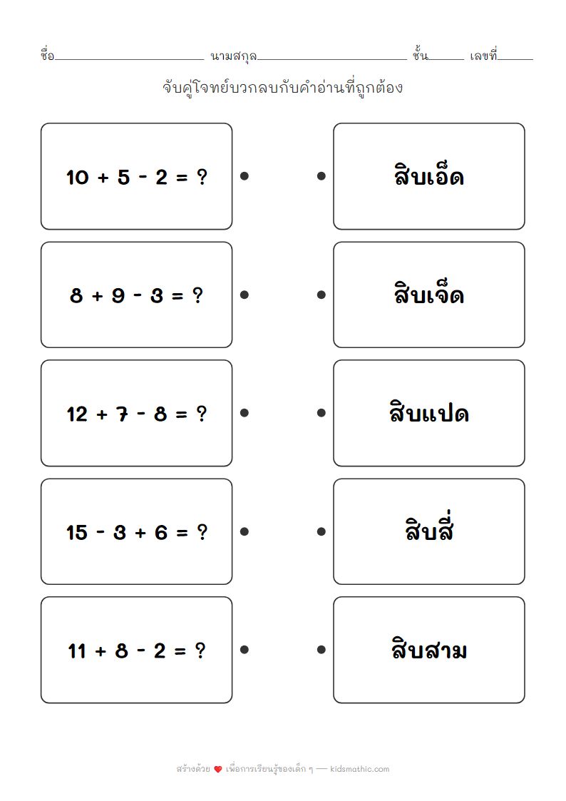 ใบงานจับคู่โจทย์บวกลบกับคำอ่านสำหรับ ป.1