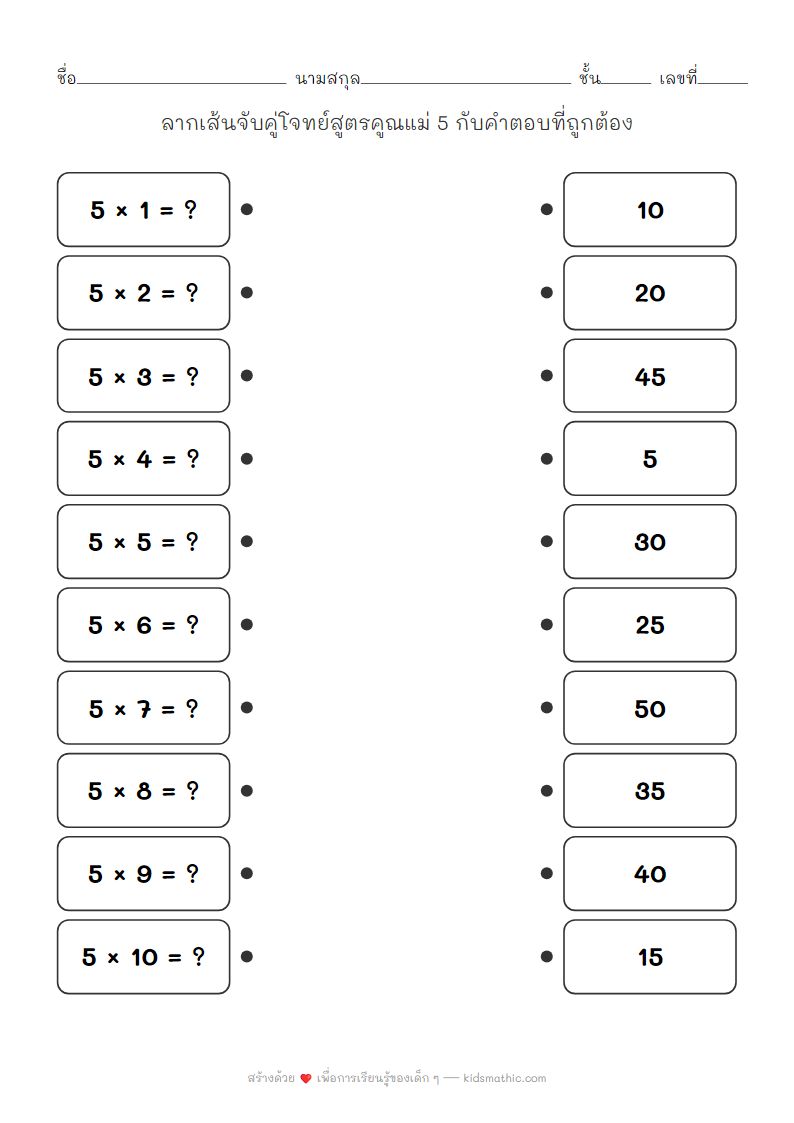 ใบงานคณิตศาสตร์: จับคู่สูตรคูณแม่ 5 สำหรับเด็ก ป.2
