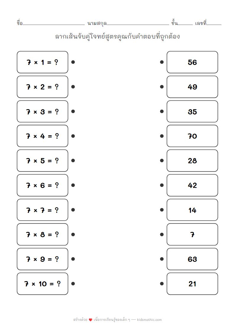 ใบงานจับคู่สูตรคูณแม่ 7 สำหรับเด็กอนุบาล