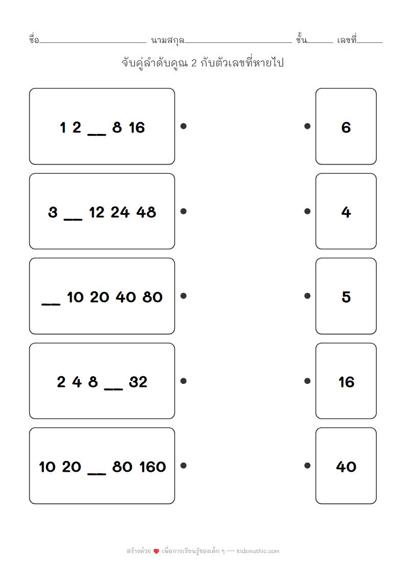 ใบงานจับคู่ลำดับคูณ 2 กับตัวเลขที่หายไปสำหรับเด็ก ป.2