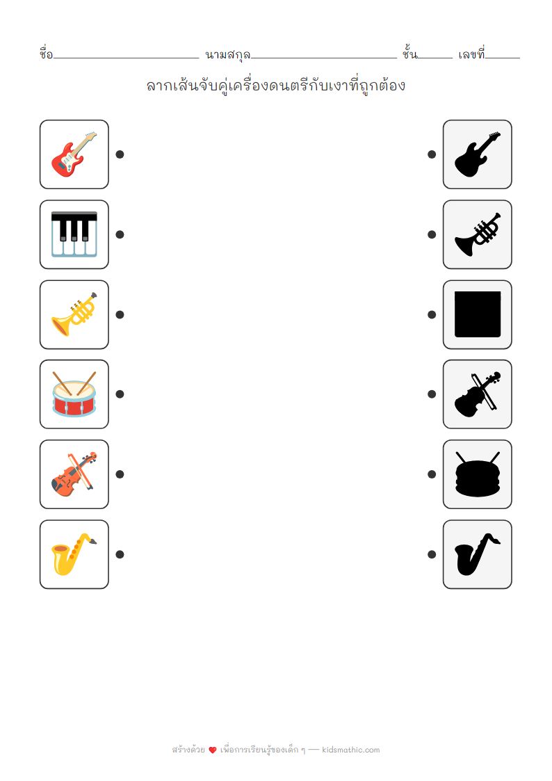 ใบงานจับคู่เงาเครื่องดนตรี | เสริมทักษะการสังเกตสำหรับเด็กอนุบาล