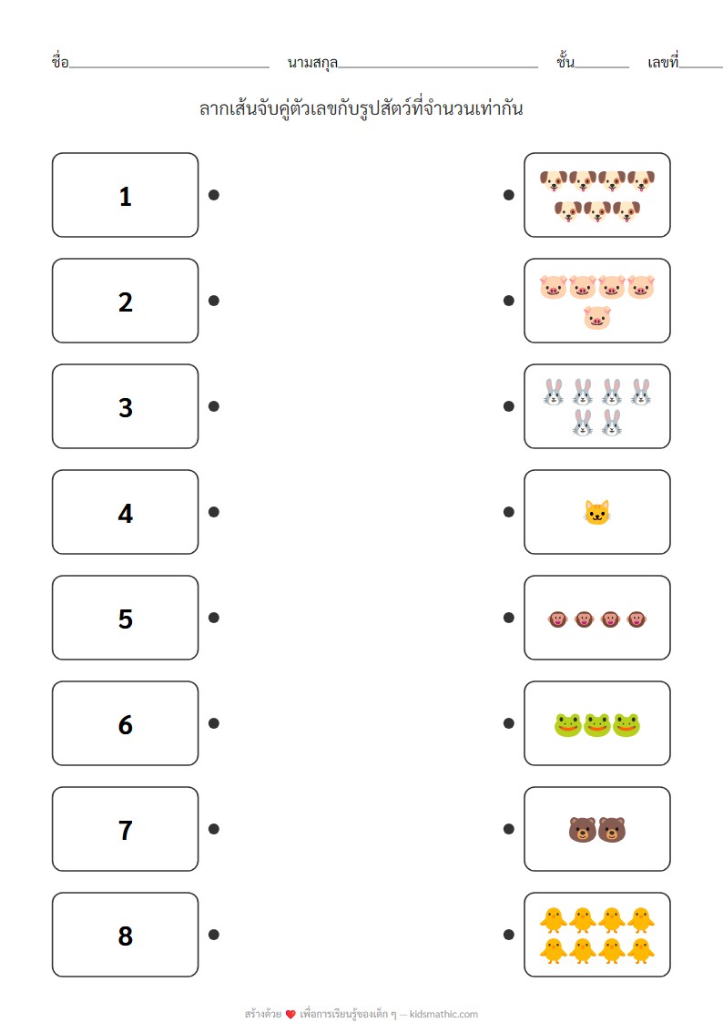 ใบงานจับคู่ตัวเลขกับสัตว์ (1-8) สำหรับอนุบาล
