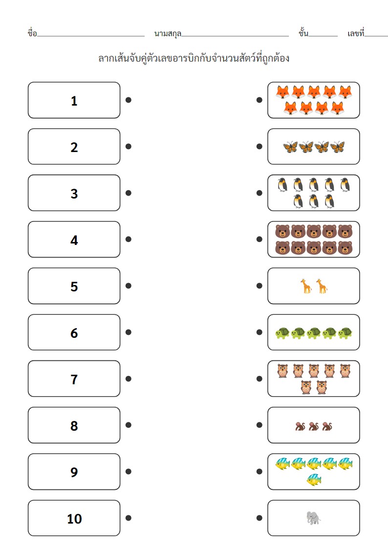 ใบงานจับคู่ตัวเลขกับจำนวนสัตว์สำหรับเด็กอนุบาล