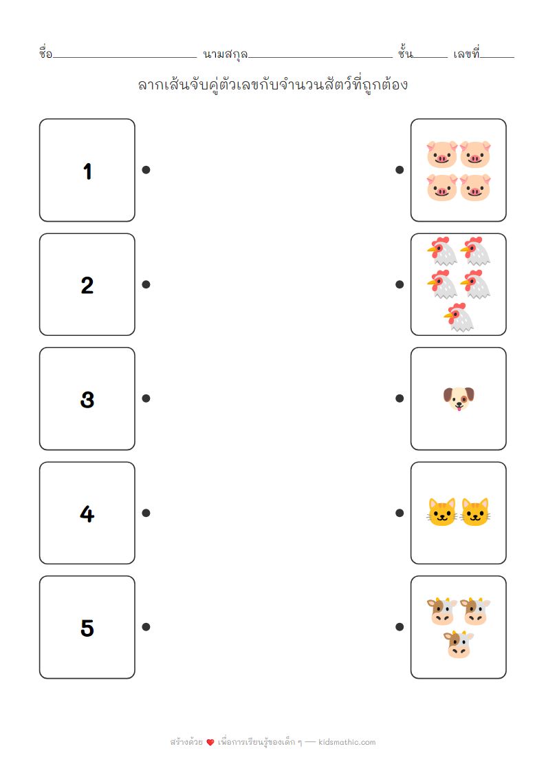 ใบงานจับคู่ตัวเลขกับจำนวนสัตว์สำหรับเด็กอนุบาล