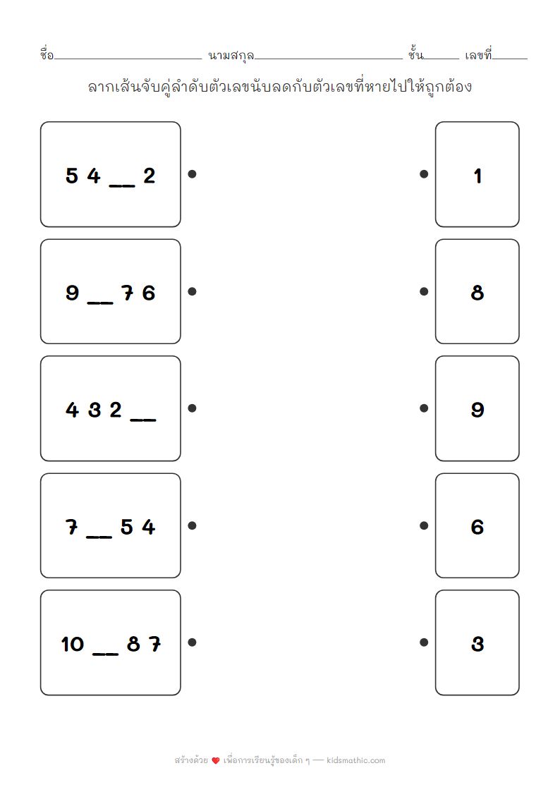 ใบงานจับคู่ลำดับตัวเลขนับลดสำหรับเด็กอนุบาล