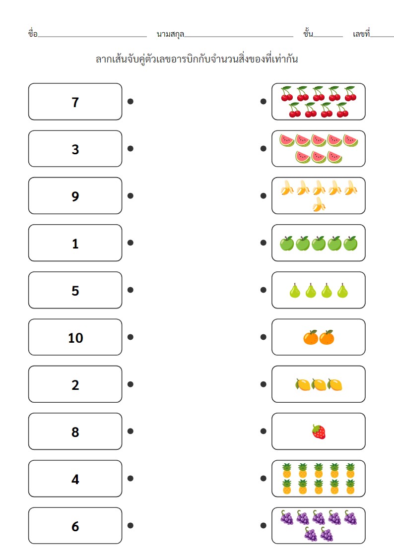 ใบงานจับคู่ตัวเลขกับจำนวนสิ่งของสำหรับเด็กอนุบาล