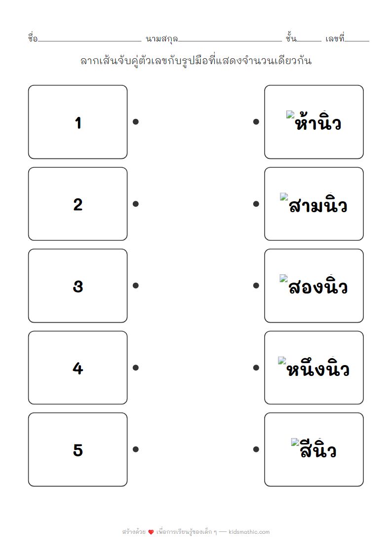 ใบงานจับคู่ตัวเลข 1-5 กับมือนับนิ้วสำหรับเด็กอนุบาล