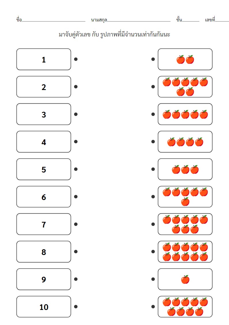 ใบงานจับคู่ตัวเลข 1-10 กับจำนวนสิ่งของสำหรับเด็กอนุบาล