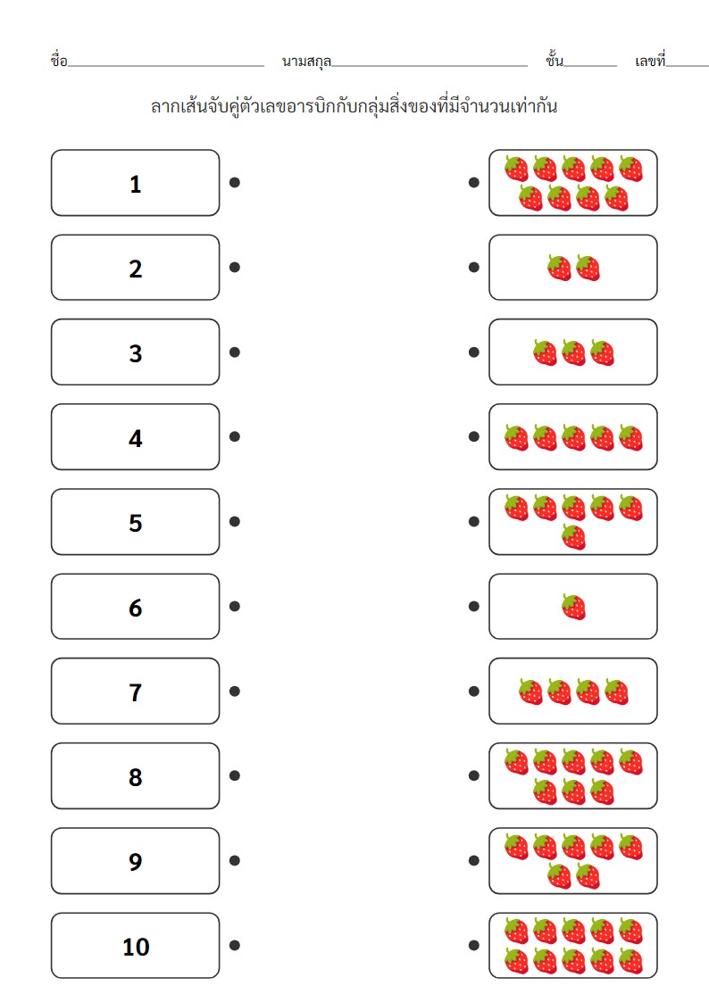 ใบงานจับคู่ตัวเลขกับจำนวน 1-10 สำหรับเด็ก ป.1 เสริมทักษะการนับ